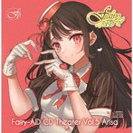 フェアリーエイド CDシアター Vol.5 亜李砂/Fairy-AID