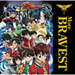 勇者シリーズ20周年記念企画 More BRAVEST（DVD付）