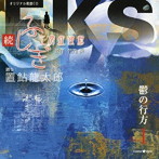 オリジナル朗読CDシリーズ 続・ふしぎ工房症候群 EPISODE.1「鬱の行方」/置鮎龍太郎