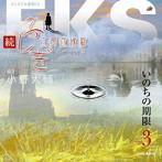 オリジナル朗読CDシリーズ 続・ふしぎ工房症候群 EPISODE.3「いのちの期限」/小野大輔