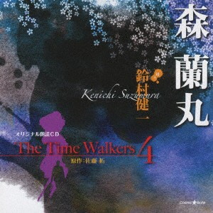 オリジナル朗読CD The Time Walkers 4 森蘭丸