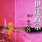 オリジナル朗読CD The Time Walkers 8 伊達政宗/関俊彦（朗読）
