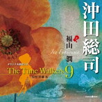 オリジナル朗読CD The Time Walkers 9 沖田総司/福山潤（朗読）