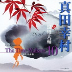 オリジナル朗読CD The Time Walkers 10 真田幸村/浪川大輔（朗読）