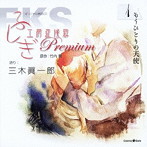 オリジナル朗読CD ふしぎ工房症候群 Premium.1/三木眞一郎（朗読）
