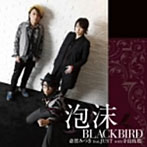 泡沫BLACKBIRD（豪華盤）（DVD付）/斎賀みつき feat.JUST with 寺島拓篤