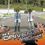 斎賀・浪川のDriver’s High！！ DJCD 3rd. DRIVE（豪華盤）（DVD付）/斎賀みつき/浪川大輔