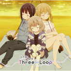 TVアニメ「スローループ」エンディングテーマ「シュワシュワ」（通常盤）/Three∞Loop