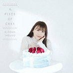 A PIECE OF CAKE（通常盤）/安野希世乃