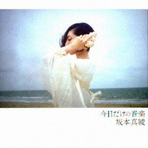 今日だけの音楽（初回限定盤）（Blu-ray Disc付）/坂本真綾