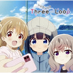 TVアニメ「スローループ」エンディングテーマ「シュワシュワ」（初回限定盤）/Three∞Loop