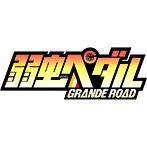 弱虫ペダル GRANDE ROAD オリジナルサウンドトラック1