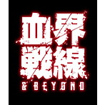 TVアニメ「血界戦線＆BEYOND」オリジナルサウンドトラック