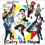 TVアニメ「弱虫ペダル GLORY LINE」エンディングテーマ「Carry The Hope」/HIGH CADENCE