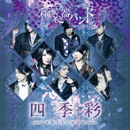 四季彩-shikisai-（Type-A）（Music Video）（初回生産限定盤）（DVD付）/和楽器バンド