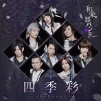四季彩-shikisai-（Type-B）（Live）（初回生産限定盤）（DVD付）/和楽器バンド