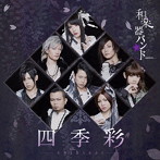四季彩-shikisai-（Type-B）（Live）（初回生産限定盤）（Blu-ray Disc付）/和楽器バンド