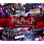 軌跡 BEST COLLECTION II（Music Video）（DVD付）/和楽器バンド