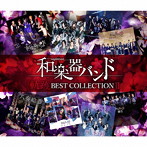 軌跡 BEST COLLECTION II（Music Video）（Blu-ray Disc付）/和楽器バンド