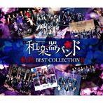 軌跡 BEST COLLECTION II（Live）（DVD付）/和楽器バンド