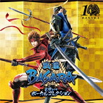 戦国BASARA 10周年記念 武将テーマ ボーカルコレクション（DVD付）