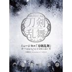 ミュージカル『刀剣乱舞』 ～つはものどもがゆめのあと～ 初回限定盤B(CD2枚組22曲＋サウンドトラック1...