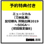 【予約特典付き】ミュージカル『刀剣乱舞』 髭切膝丸 双騎出陣2019 ～SOGA～（初回限定盤B）/刀剣男士 髭切膝丸