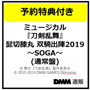 【予約特典付き】ミュージカル『刀剣乱舞』 髭切膝丸 双騎出陣2019 ～SOGA～（通常盤）/刀剣男士 髭切膝丸