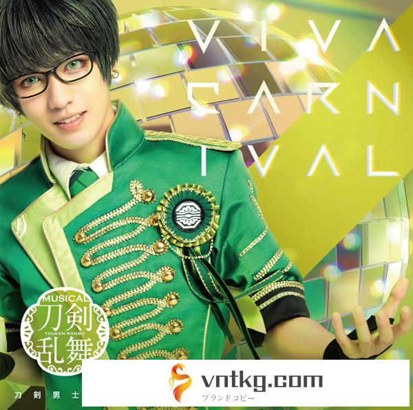 【予約特典付き:ブロマイド ライブver.】VIVA CARNIVAL （プレス限定盤A） ＊篭手切江メインジャケット