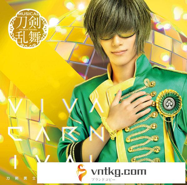 【予約特典付き:ブロマイド ライブver.】VIVA CARNIVAL （プレス限定盤C） ＊桑名江メインジャケット