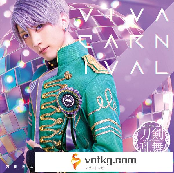 【予約特典付き:ブロマイド 戦闘ver.】VIVA CARNIVAL （プレス限定盤E） ＊五月雨江メインジャケット