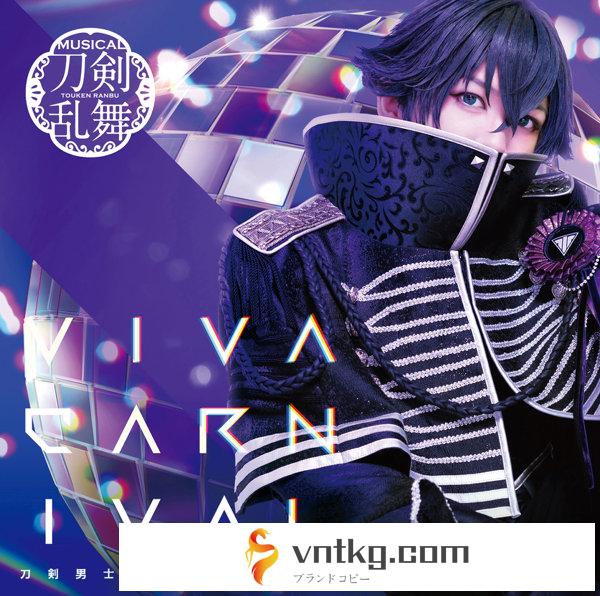 【予約特典付き:ブロマイド 戦闘ver.】VIVA CARNIVAL （プレス限定盤H） ＊水心子正秀メインジャケット