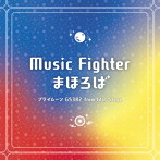 【vntkg通販限定】通常盤「Music Fighter/まほろば」/プライムーン/GS382