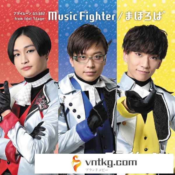 初回限定盤「Music Fighter/まほろば」/プライムーン/GS382