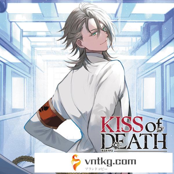 【限定版】KISS of DEATH Chapter.5 Twilight/猿飛総司