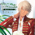 「Tears of the bouquet」第三王子 デネブ/柊三太