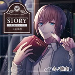 「STORY」～九葉文庫の語りべ男子～/冬ノ熊肉