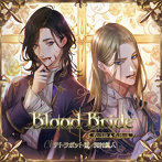 「Blood Bride」第5夜 ディートリヒ＆ヴィクトール/テトラポット登/河村眞人