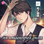 An unidentified ghost ～クロスロードの恋～/冬ノ熊肉