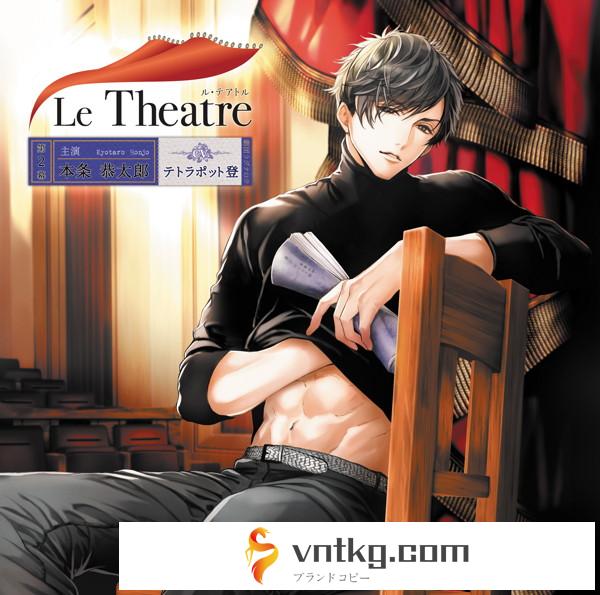 Le Theatre（ル・テアトル） 第2幕 本条恭太郎/テトラポット登