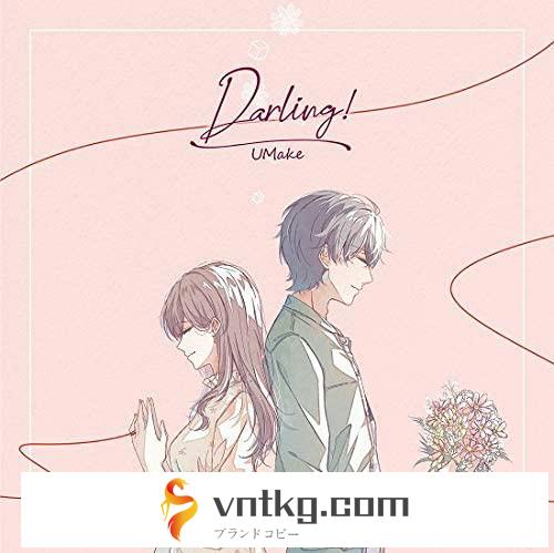 UMake 4thシングル「Darling！」通常盤/伊東健人/中島ヨシキ