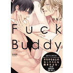 『Fuck Buddy-ファックバディ-』（特典付盤）/ひなこ/佐藤拓也/白井悠介