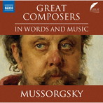 大作曲家 ムソルグスキー