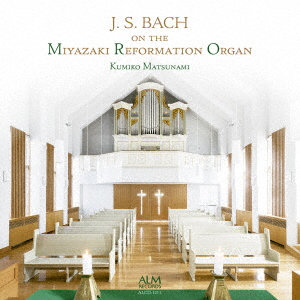 松波久美子/宗教改革500年記念オルガンで聴くJ.S.Bach
