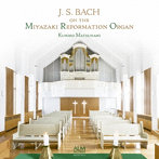 松波久美子/宗教改革500年記念オルガンで聴くJ.S.Bach