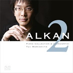 森下唯/アルカン ピアノ・コレクション2《協奏曲》