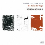 近藤伸子/J・S・バッハ:フーガの技法 BWV 1080