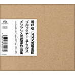 若杉弘/NHK交響楽団 ブルックナー・チクルス＆メシアン・管弦楽作品集（数量限定生産盤）（SACD）