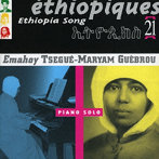 エマフォイ・ツェゲ・マリアム・ゲブル/エチオピーク21 ～ ピアノ・ソロ