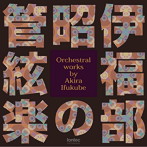 岩城宏之/伊福部昭の管絃楽 Orchestral works by Akira Ifukube